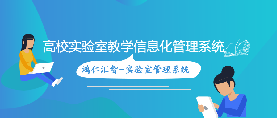 高校实验室教学信息化管理系统